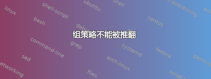 组策略不能被推翻