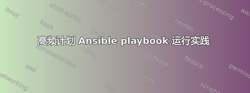 高频计划 Ansible playbook 运行实践