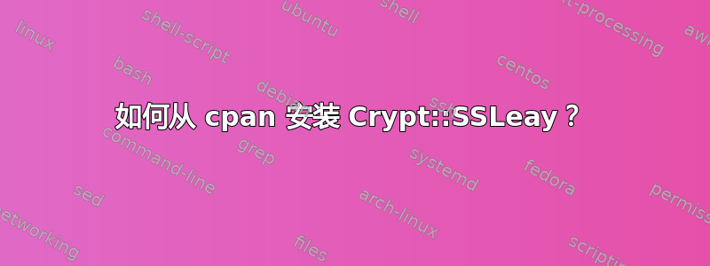 如何从 cpan 安装 Crypt::SSLeay？