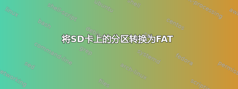 将SD卡上的分区转换为FAT