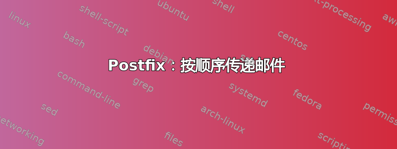 Postfix：按顺序传递邮件