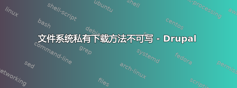 文件系统私有下载方法不可写 - Drupal