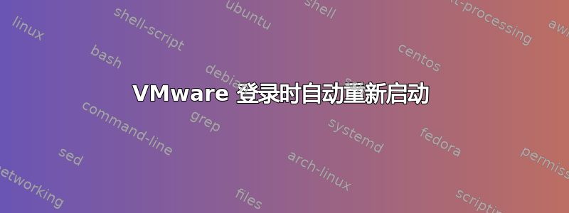 VMware 登录时自动重新启动