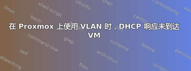 在 Proxmox 上使用 VLAN 时，DHCP 响应未到达 VM