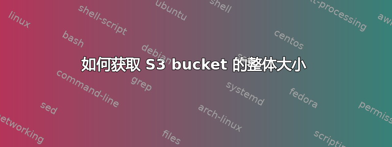 如何获取 S3 bucket 的整体大小