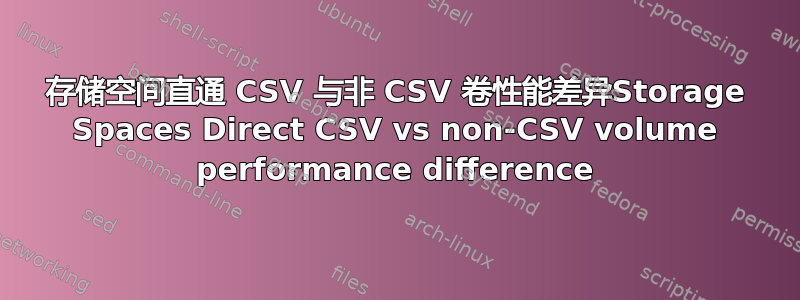 存储空间直通 CSV 与非 CSV 卷性能差异Storage Spaces Direct CSV vs non-CSV volume performance difference