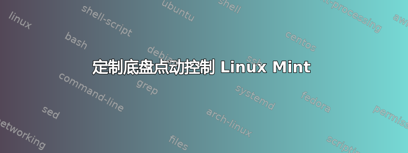 定制底盘点动控制 Linux Mint