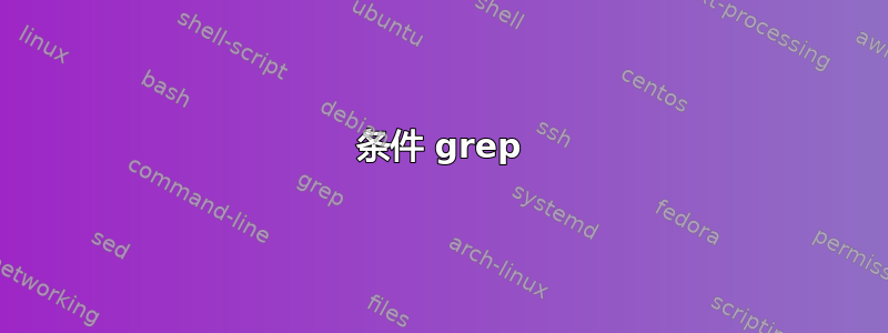 条件 grep