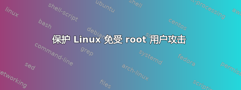 保护 Linux 免受 root 用户攻击