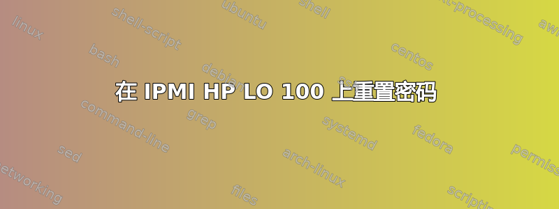 在 IPMI HP LO 100 上重置密码