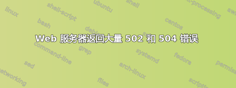 Web 服务器返回大量 502 和 504 错误