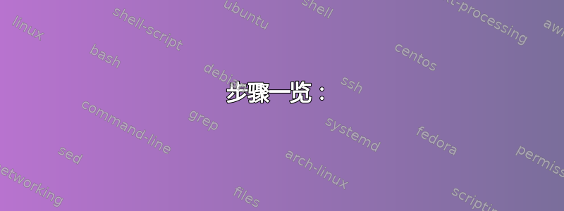 步骤一览：