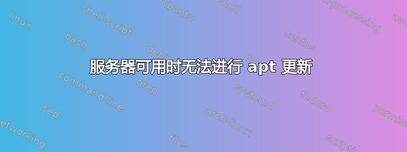 服务器可用时无法进行 apt 更新