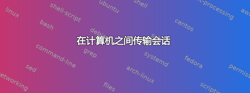 在计算机之间传输会话