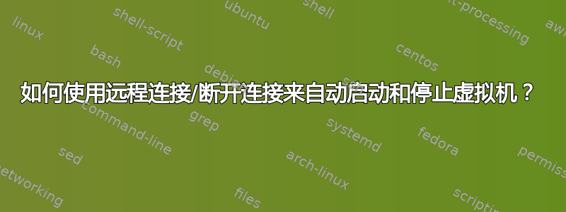 如何使用远程连接/断开连接来自动启动和停止虚拟机？