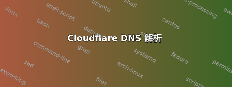 Cloudflare DNS 解析