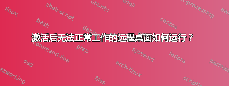 激活后无法正常工作的远程桌面如何运行？