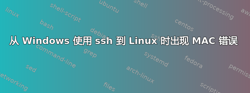 从 Windows 使用 ssh 到 Linux 时出现 MAC 错误