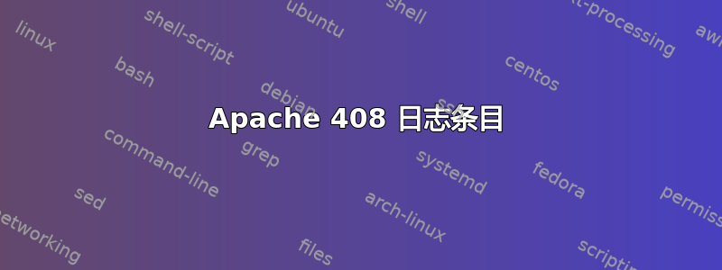 Apache 408 日志条目