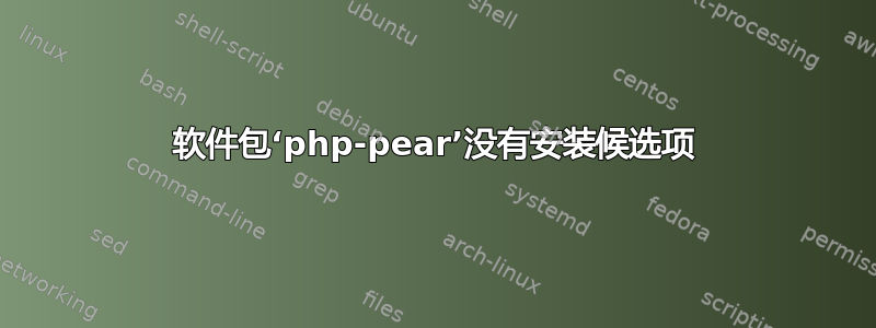 软件包‘php-pear’没有安装候选项