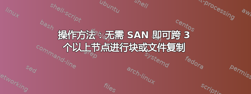 操作方法：无需 SAN 即可跨 3 个以上节点进行块或文件复制