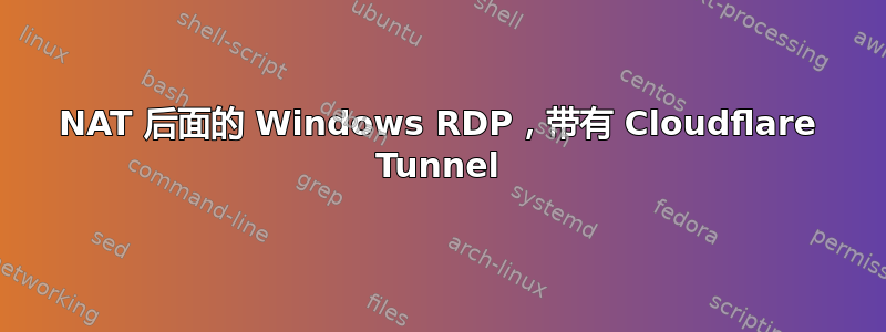 NAT 后面的 Windows RDP，带有 Cloudflare Tunnel