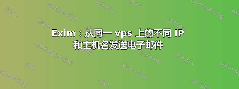 Exim：从同一 vps 上的不同 IP 和主机名发送电子邮件