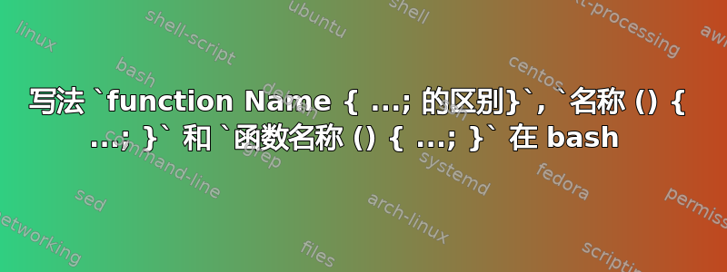 写法 `function Name { ...; 的区别}`, `名称 () { ...; }` 和 `函数名称 () { ...; }` 在 bash 