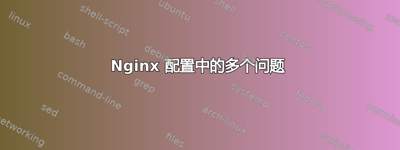 Nginx 配置中的多个问题