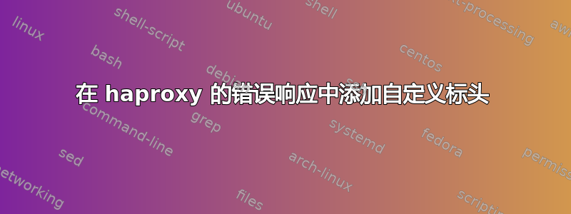 在 haproxy 的错误响应中添加自定义标头