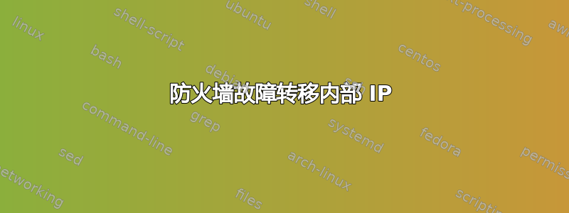 防火墙故障转移内部 IP