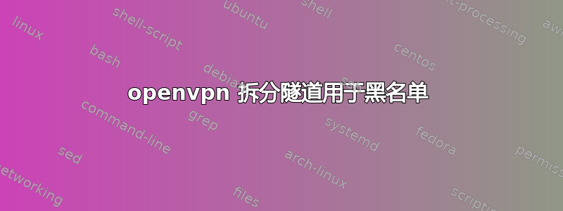 openvpn 拆分隧道用于黑名单