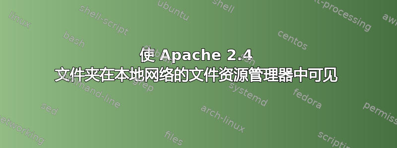 使 Apache 2.4 文件夹在本地网络的文件资源管理器中可见