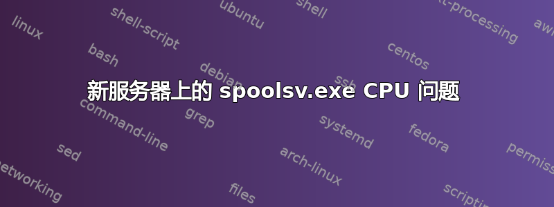 新服务器上的 spoolsv.exe CPU 问题