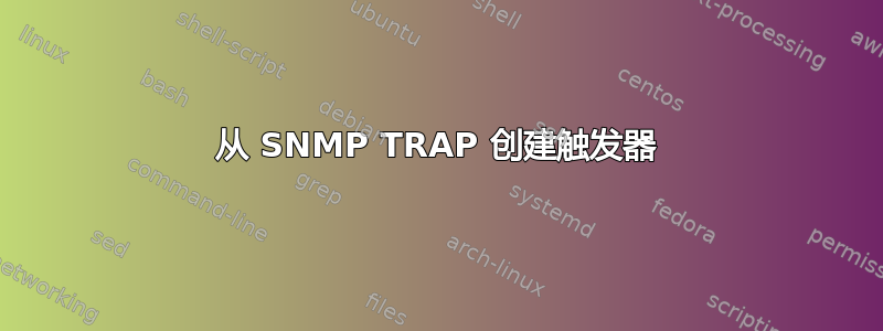 从 SNMP TRAP 创建触发器