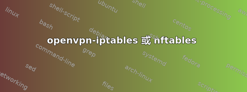 openvpn-iptables 或 nftables