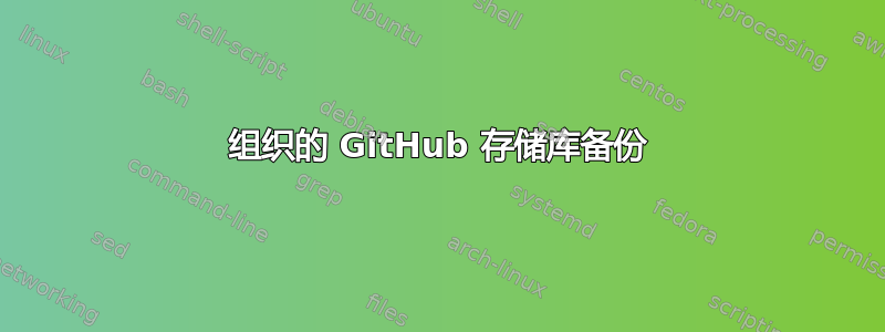 组织的 GitHub 存储库备份