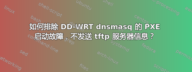 如何排除 DD-WRT dnsmasq 的 PXE 启动故障，不发送 tftp 服务器信息？