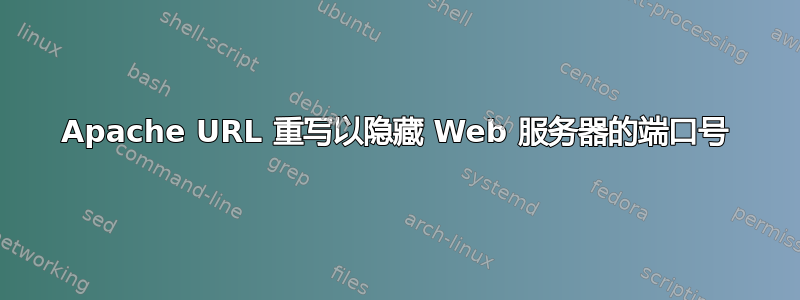 Apache URL 重写以隐藏 Web 服务器的端口号