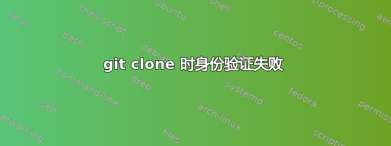 git clone 时身份验证失败