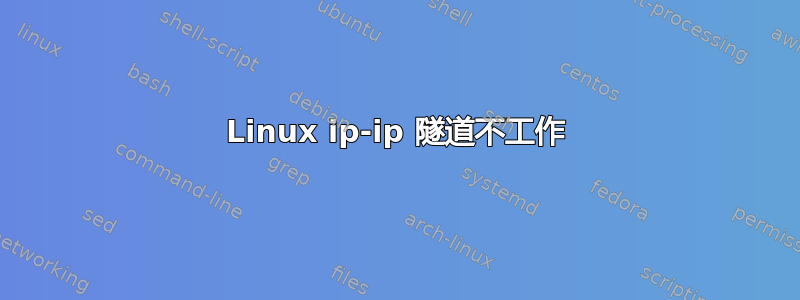 Linux ip-ip 隧道不工作