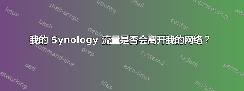 我的 Synology 流量是否会离开我的网络？