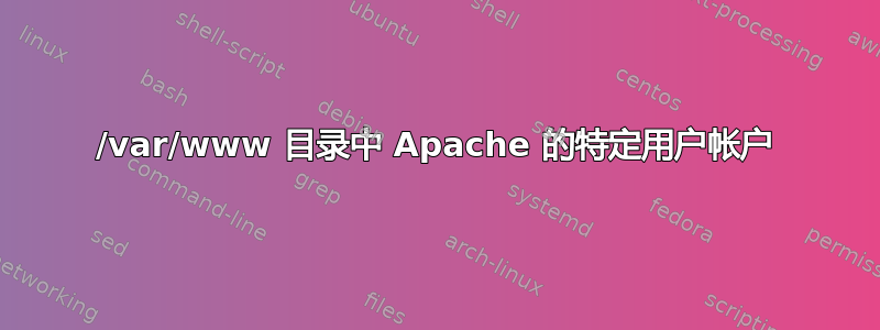 /var/www 目录中 Apache 的特定用户帐户