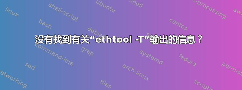 没有找到有关“ethtool -T”输出的信息？