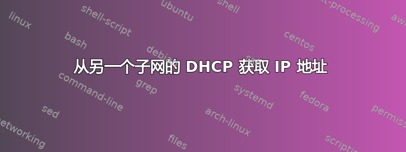 从另一个子网的 DHCP 获取 IP 地址