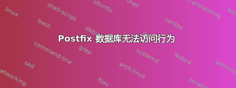 Postfix 数据库无法访问行为