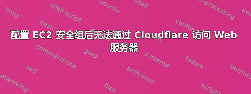 配置 EC2 安全组后无法通过 Cloudflare 访问 Web 服务器