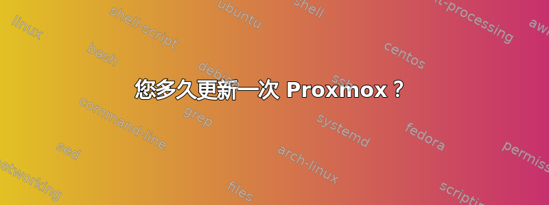 您多久更新一次 Proxmox？