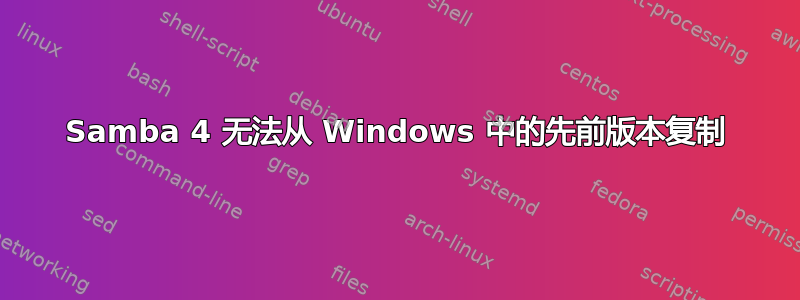 Samba 4 无法从 Windows 中的先前版本复制