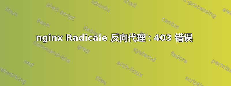 nginx Radicale 反向代理：403 错误